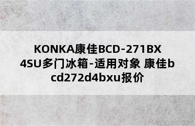 KONKA康佳BCD-271BX4SU多门冰箱-适用对象 康佳bcd272d4bxu报价